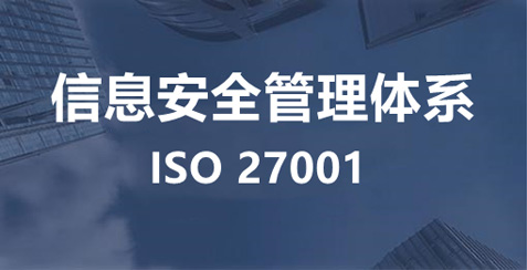 ISO27000信息安全管理体系认证