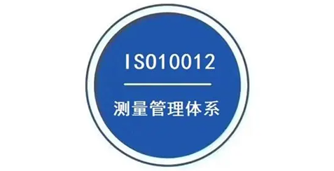 ISO 10012测量管理体系