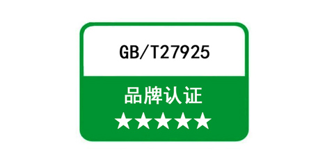 GB/T27925-2011五星品牌认证