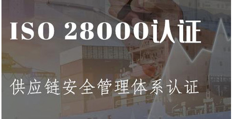  ISO28000供应链安全管理体系认证