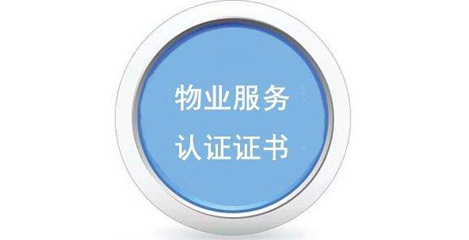 GB/T20647.9-2006物业服务认证
