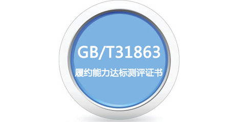 GB/T31863-2015履约能力达标测评认证