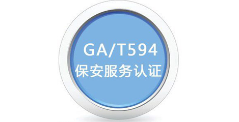 GA/T594-2006保安服务认证